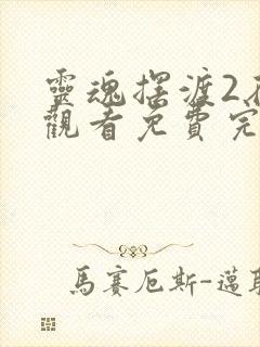 灵魂摆渡2在线观看免费完整版