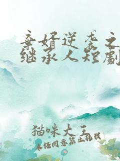 弃婿逆袭之豪门继承人短剧