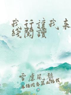 我行让我来 在线阅读