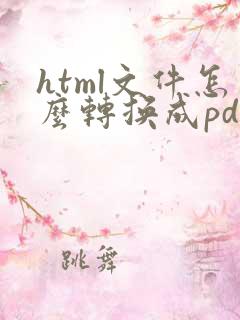 html文件怎么转换成pdf文档