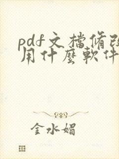 pdf文档修改用什么软件
