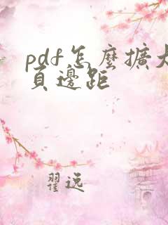 pdf怎么扩大页边距