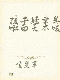 孩子经常半夜咳嗽白天不咳嗽