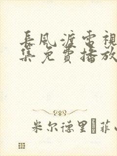 长风渡电视剧全集免费播放泰剧网