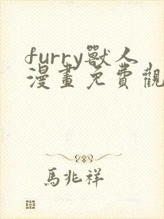 furry兽人漫画免费观看