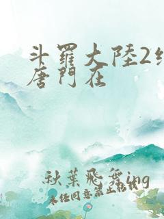 斗罗大陆2绝世唐门在