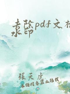 去除pdf文档水印