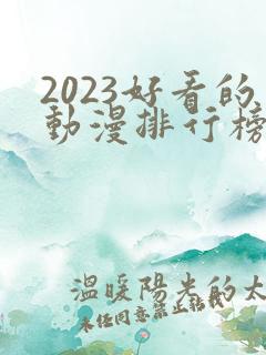 2023好看的动漫排行榜前十名