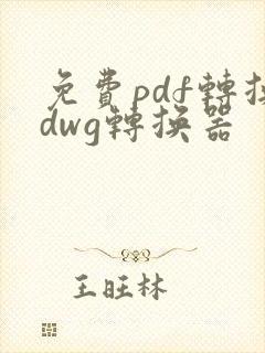 免费pdf转换dwg转换器