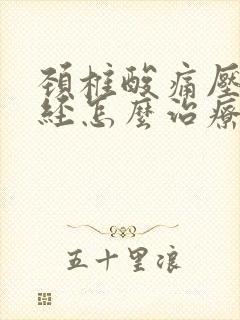 颈椎酸痛压迫神经怎么治疗
