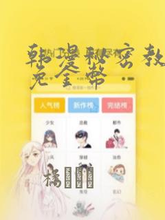 韩漫秘密教学限免金币