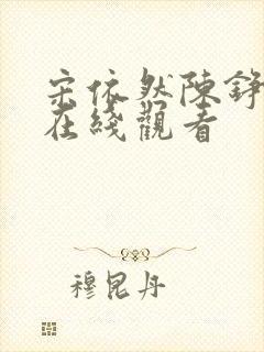 宋依然陈铮短剧在线观看