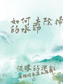 如何去除扫描件的水印