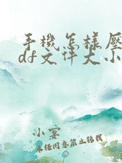 手机怎样压缩pdf文件大小