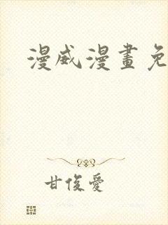 漫威漫画免费看