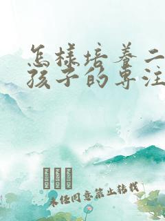 怎样培养二年级孩子的专注力