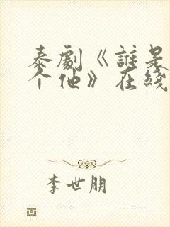 泰剧《谁是我那个他》在线观看