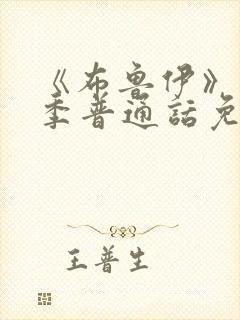 《布鲁伊》第一季普通话免费观看全