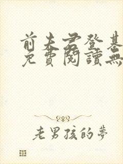 前夫君登基为帝免费阅读无弹窗下载
