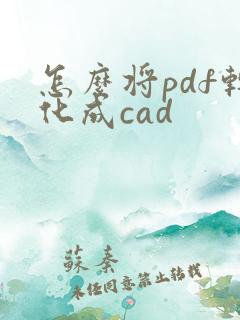 怎么将pdf转化成cad