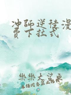 冲师逆徒漫画免费下拉式