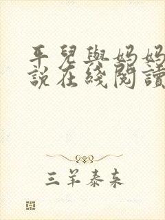 平儿与妈妈的小说在线阅读全文下载
