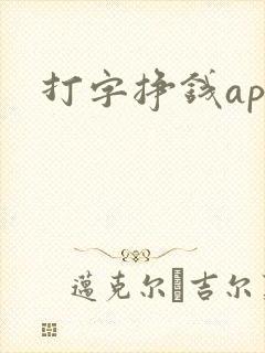 打字挣钱app