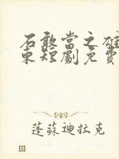 石敢当之雄峙天东短剧免费观看全集