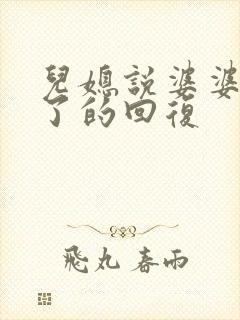儿媳说婆婆辛苦了的回复