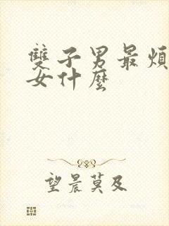 双子男最烦巨蟹女什么