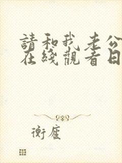 请和我老公结婚在线观看日剧
