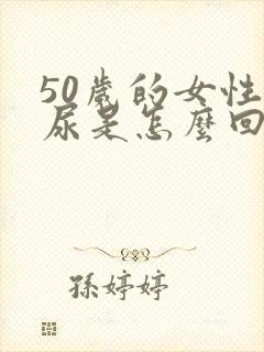 50岁的女性漏尿是怎么回事