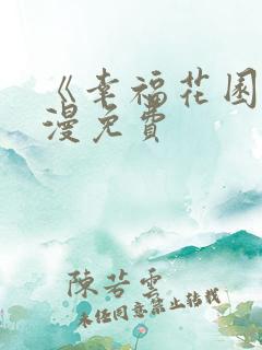 《幸福花园》动漫免费