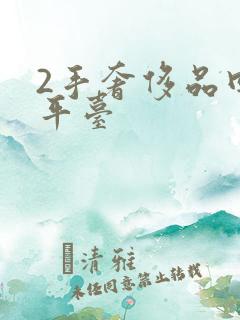 2手奢侈品回收平台