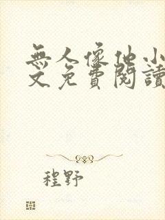 无人像他小说全文免费阅读