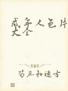 成年人色片网站大全