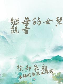 继母的女儿免费观看