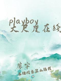 playboy大尺度在线播放视频