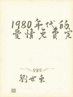1980年代的爱情免费完整版