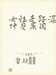 女性走路漏尿是什么原因