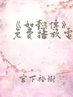 《如懿传》全集免费播放电视剧