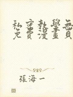 私密教学无删减免费漫画页面在线看
