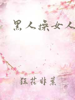 黑人操女人视频