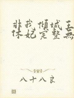 非我倾城王爷要休妃完整无错版