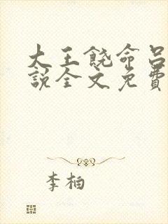 大王饶命吕树小说全文免费阅读