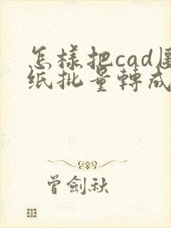 怎样把cad图纸批量转成pdf