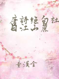唐诗绝句杜甫迟日江山丽