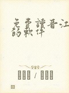 免费读晋江小说的软件