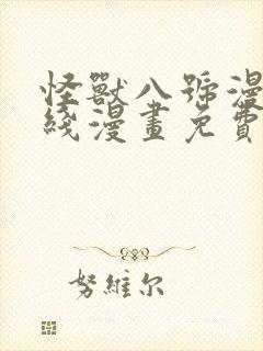 怪兽八号漫画在线漫画免费阅读