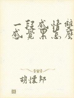 一段感情双方都感觉累怎么办